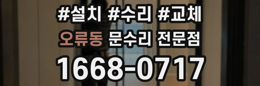 오류동 문수리 전문점
