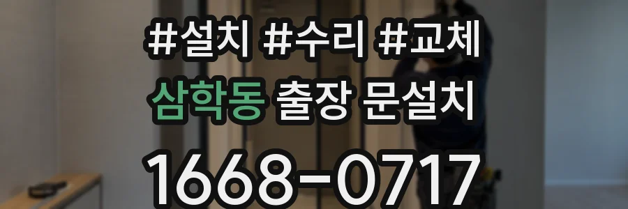 삼학동 출장 문설치