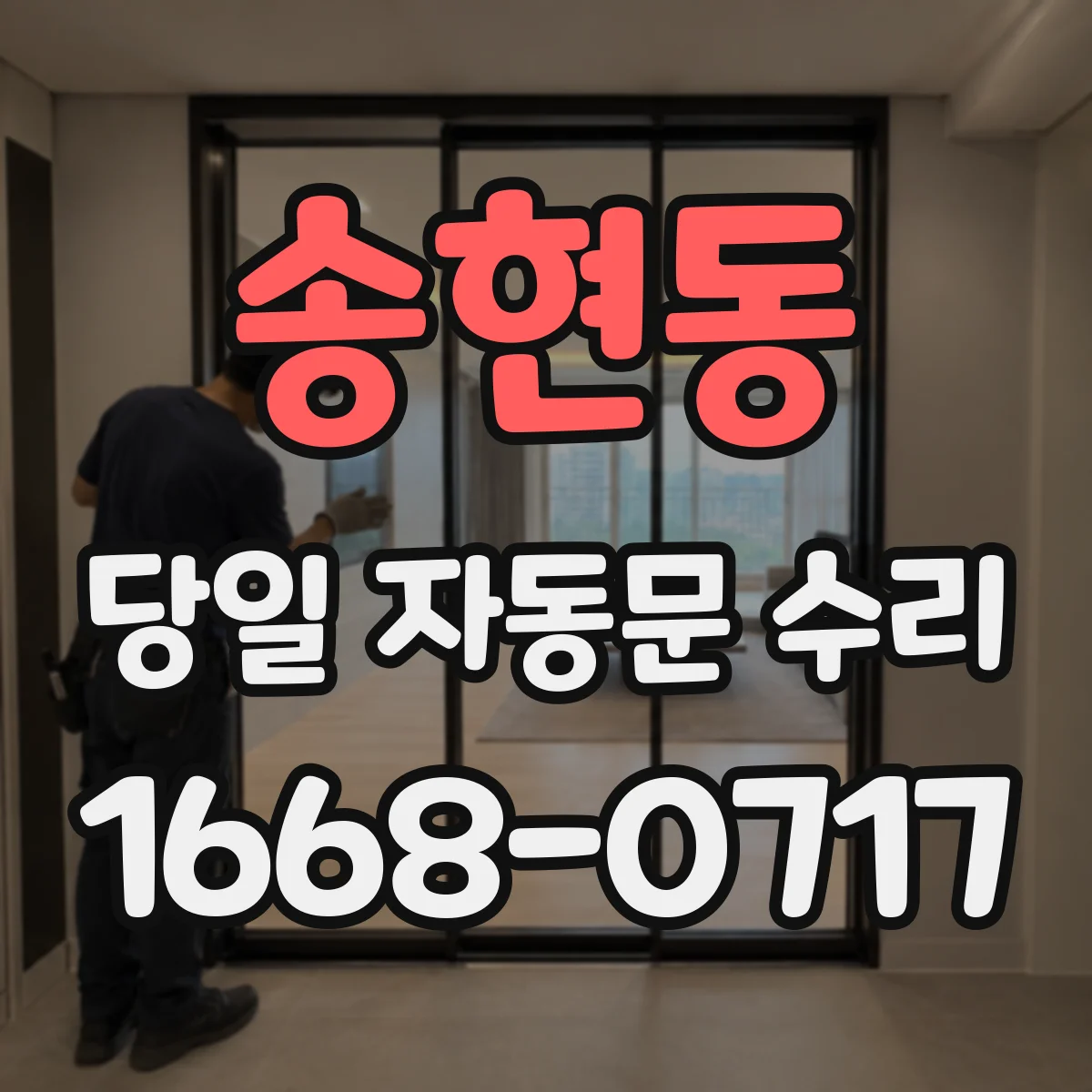송현동 당일 자동문 수리