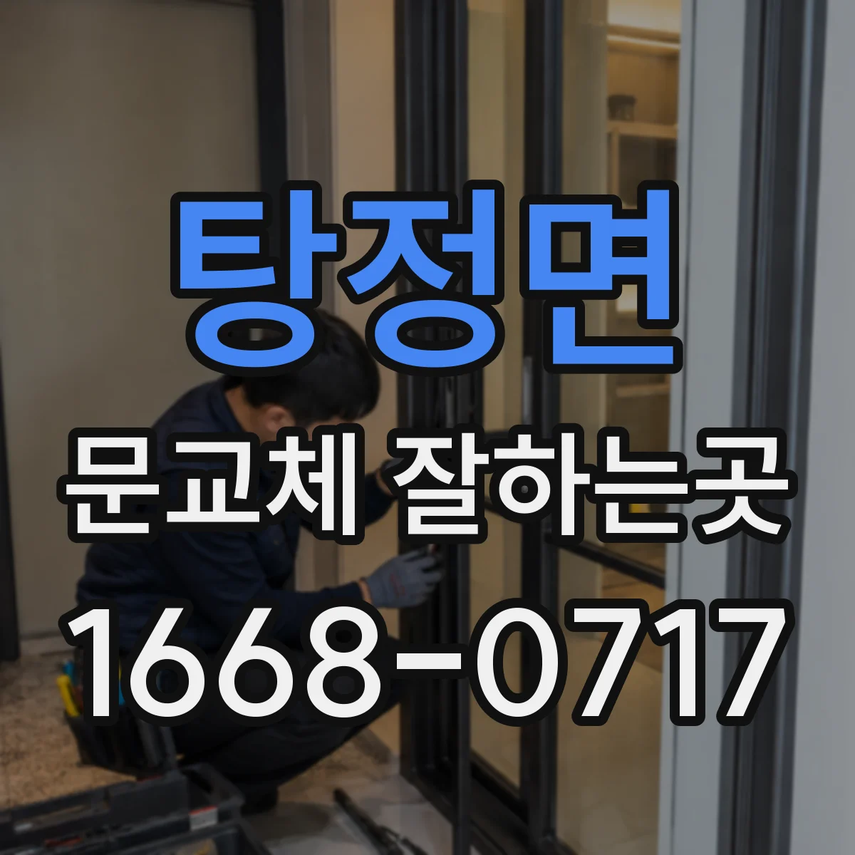 탕정면 문교체 잘하는곳