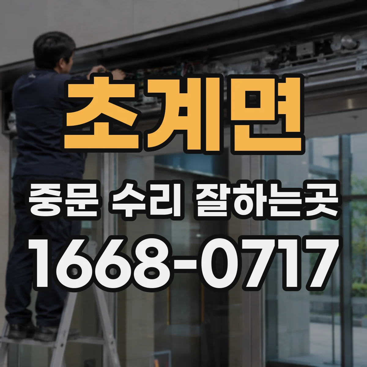 초계면 중문 수리 잘하는곳