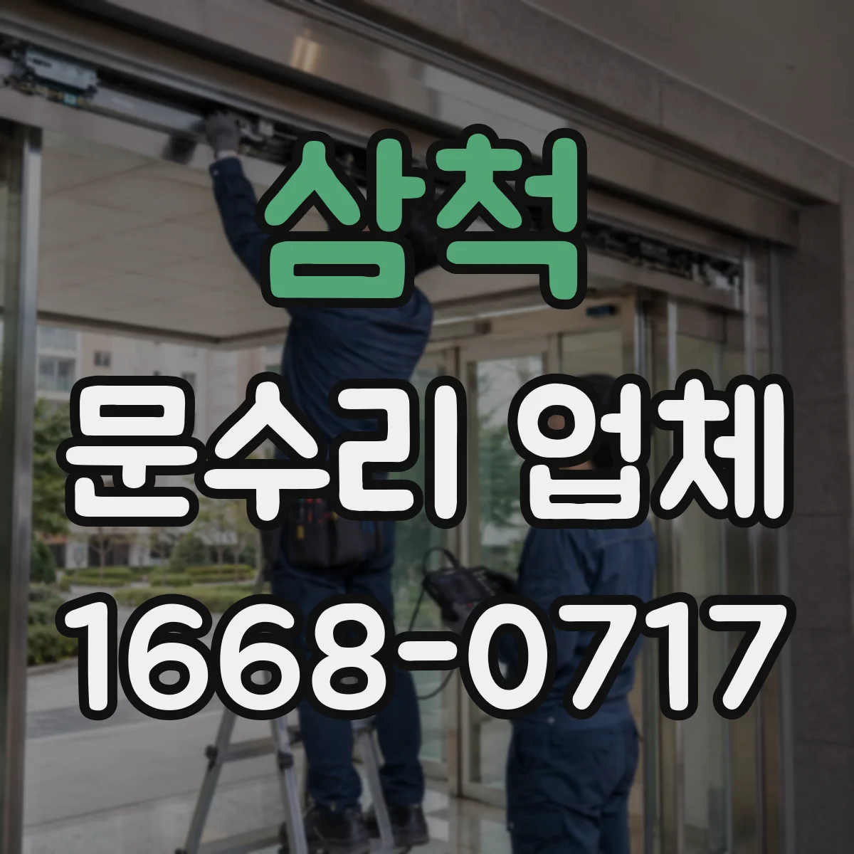 삼척 문수리 업체