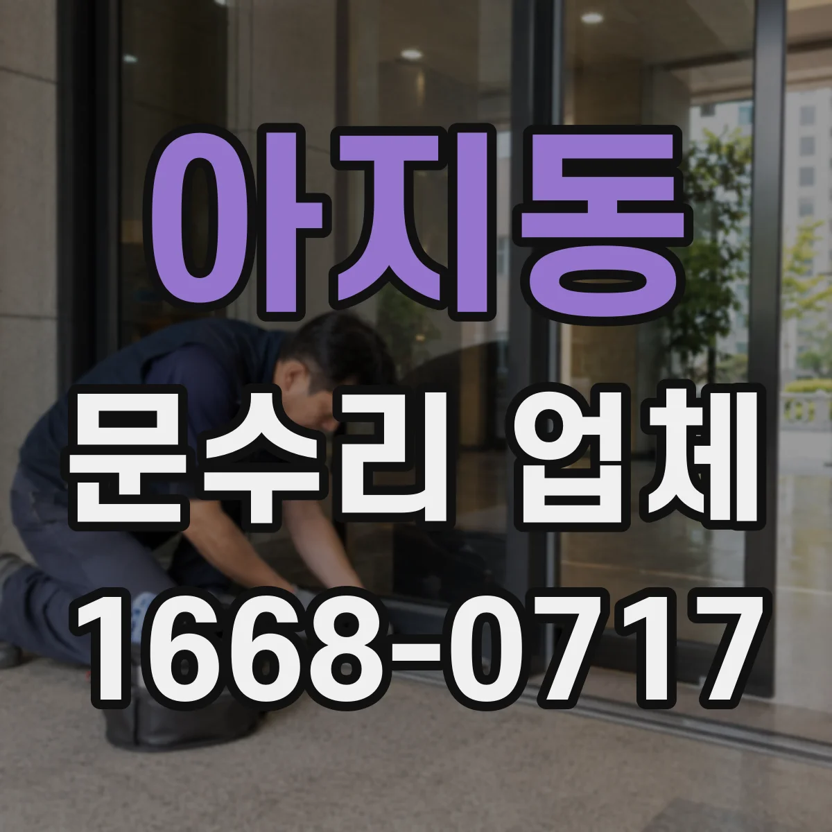 아지동 문수리 업체 문 경첩 소음 원인 체크리스트로 빠르게 진단