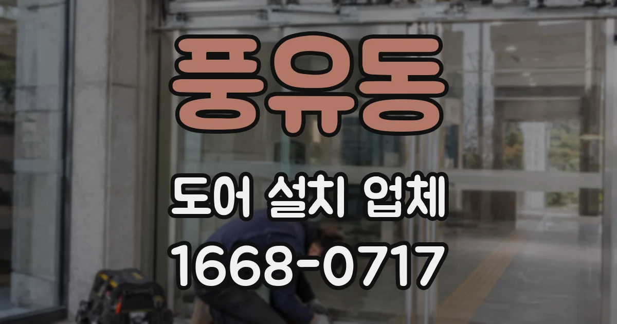 풍유동 도어 설치 업체