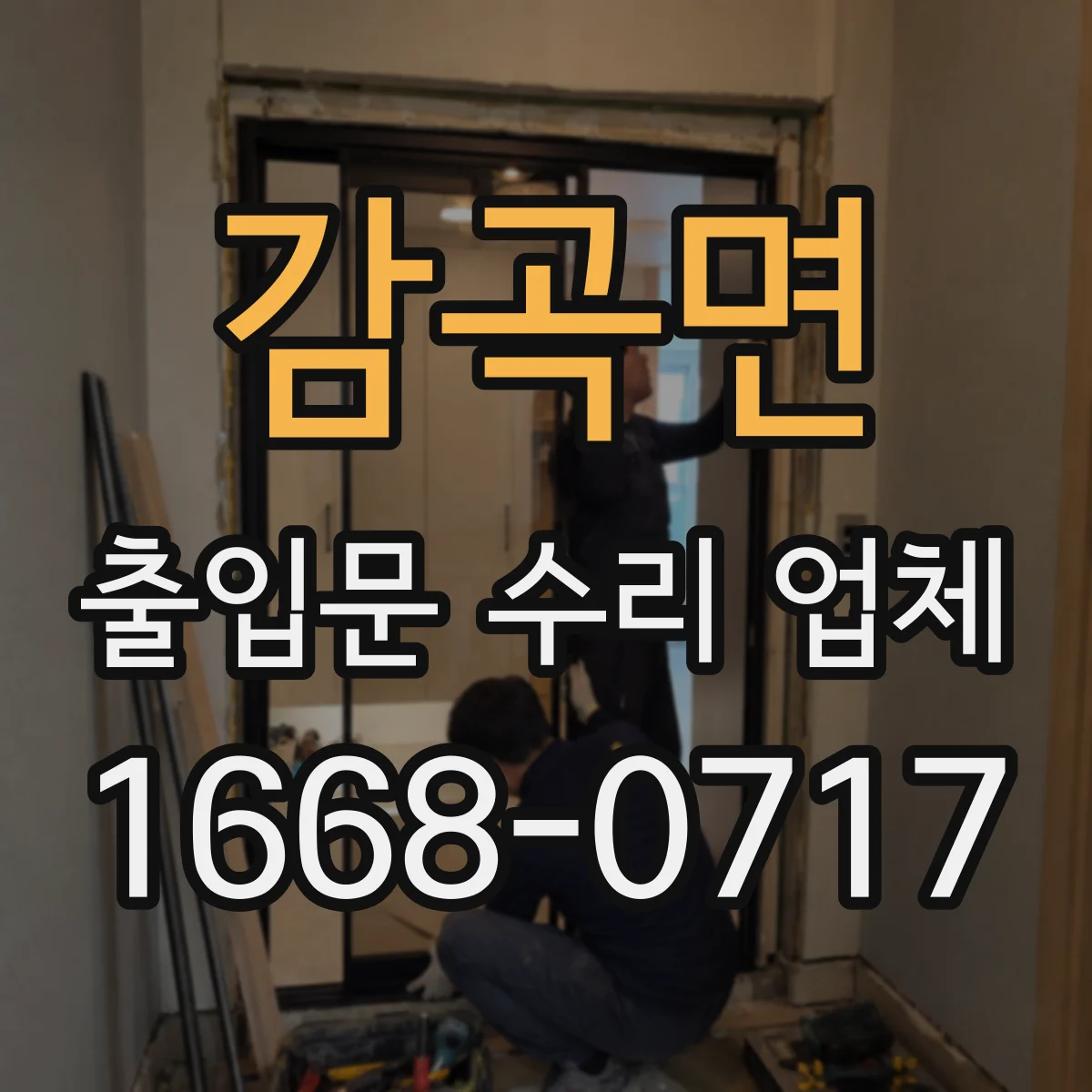 감곡면 출입문 수리 업체