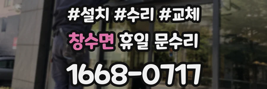 창수면 휴일 문수리