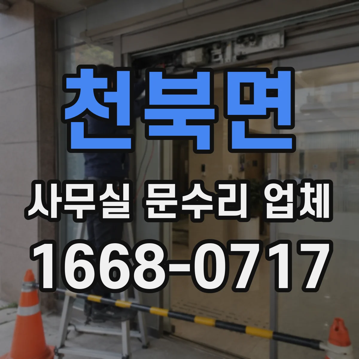천북면 사무실 문수리 업체