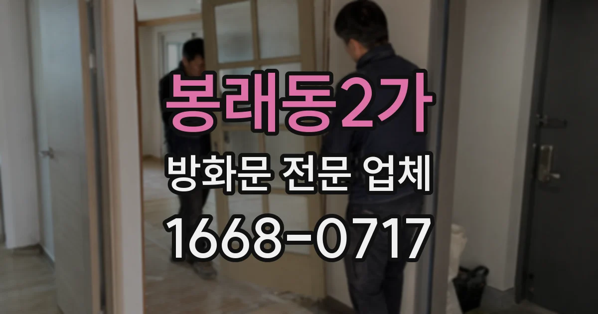 봉래동2가 방화문 전문 업체