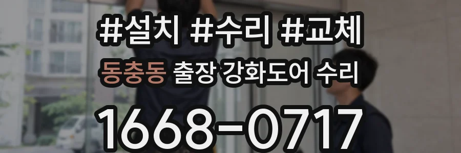 동충동 출장 강화도어 수리