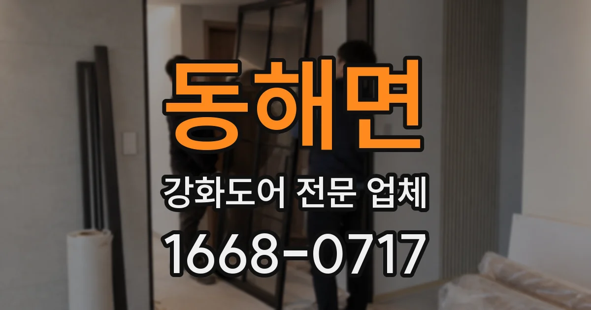 동해면 강화도어 전문 업체