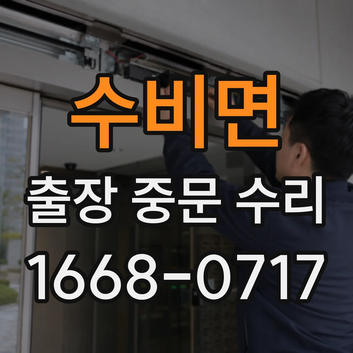수비면 출장 중문 수리