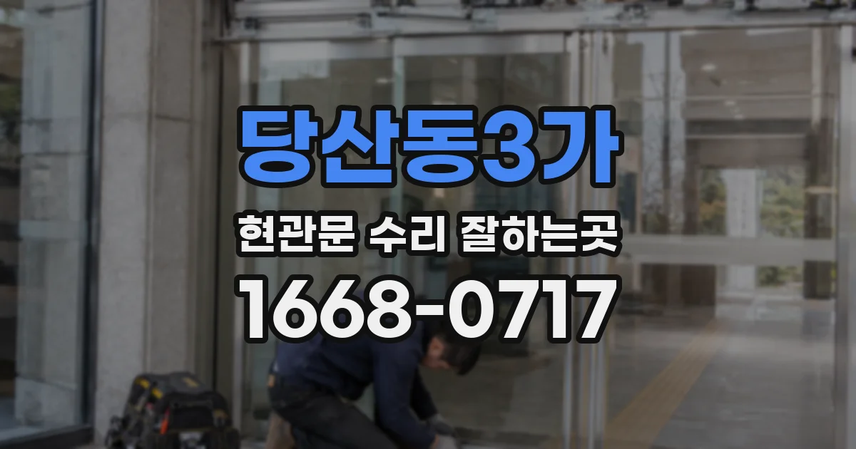 당산동3가 현관문 수리 잘하는곳