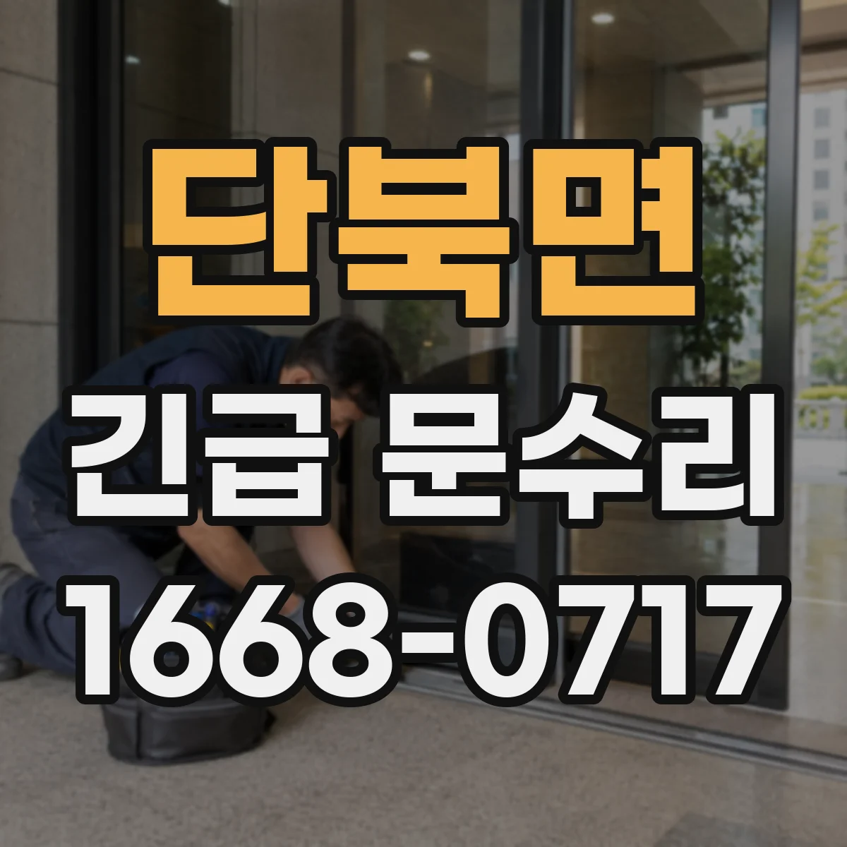 단북면 긴급 문수리