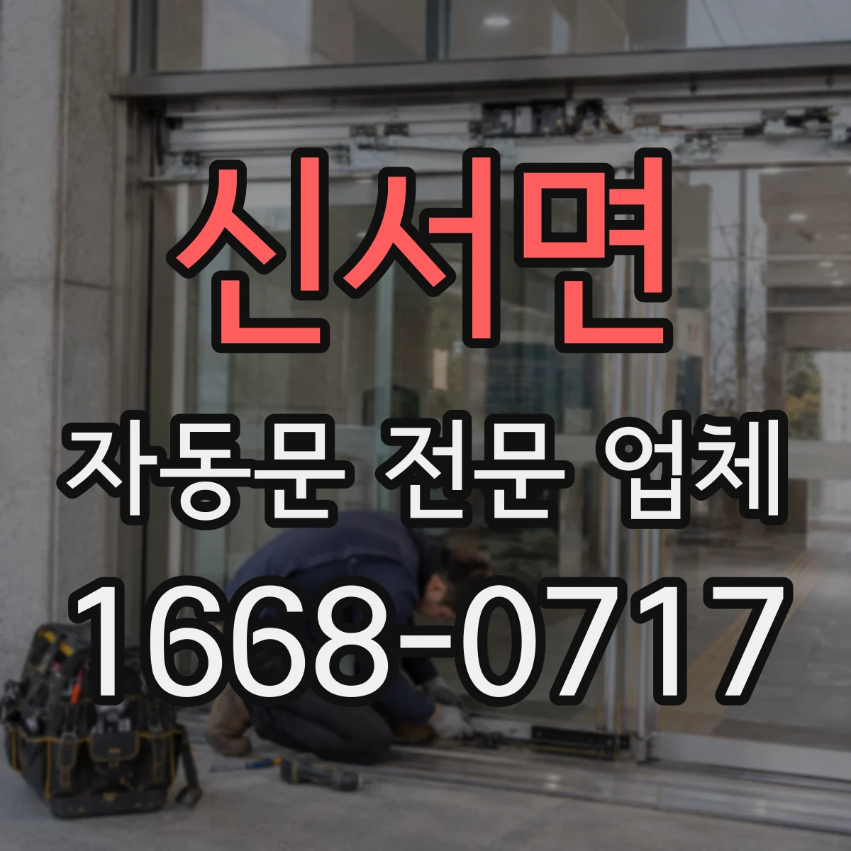 신서면 자동문 전문 업체