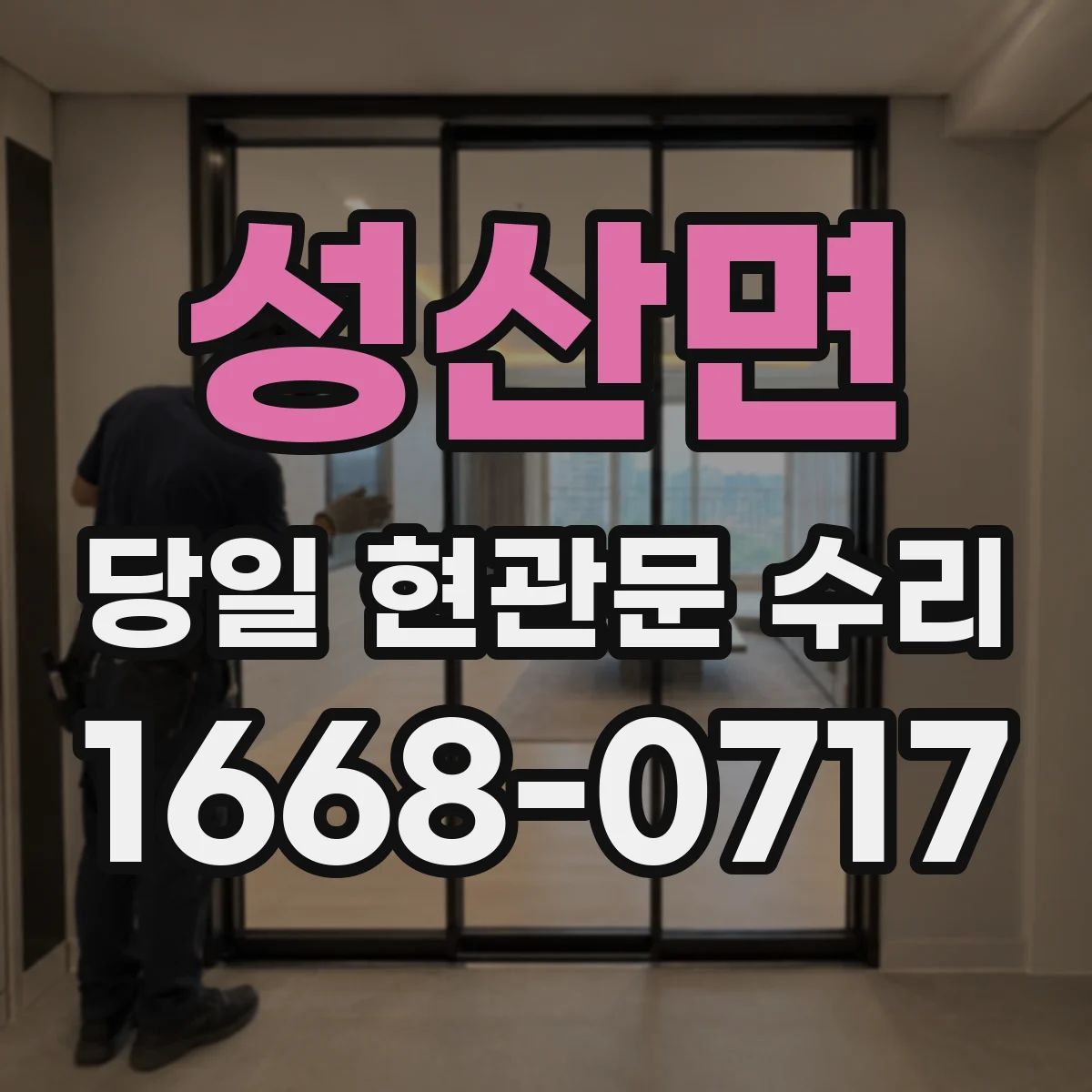 성산면 당일 현관문 수리