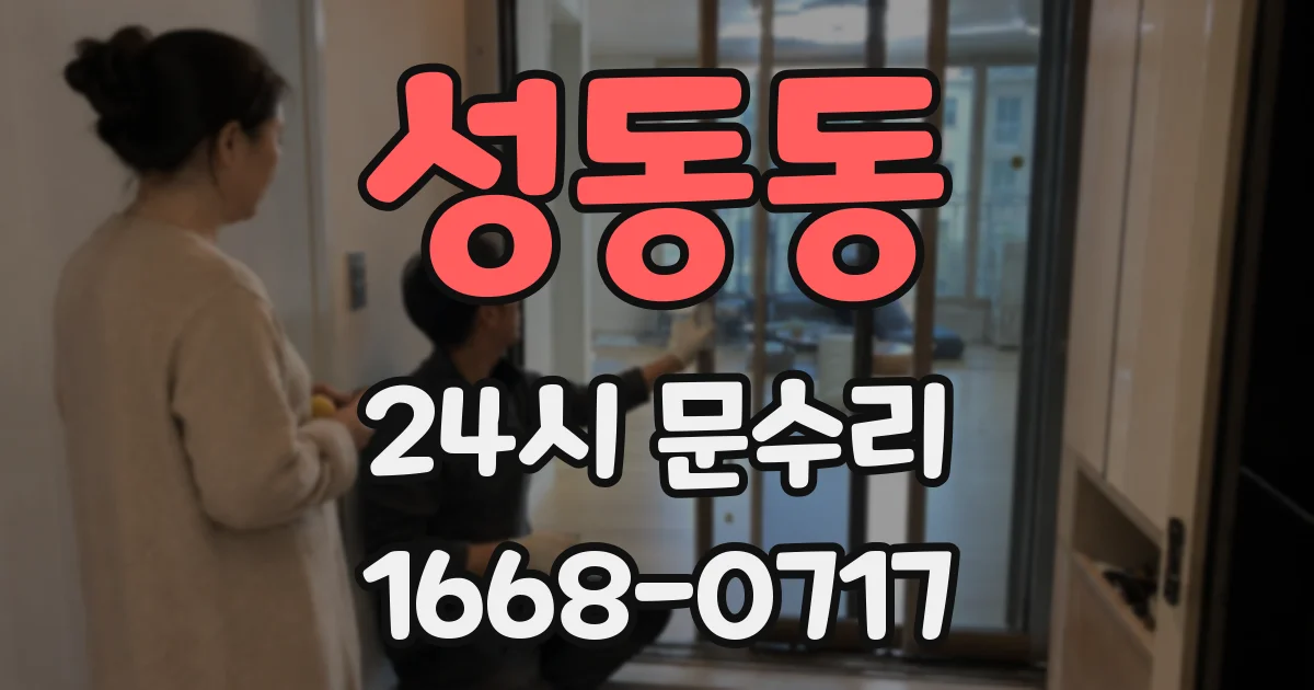 성동동 24시 문수리
