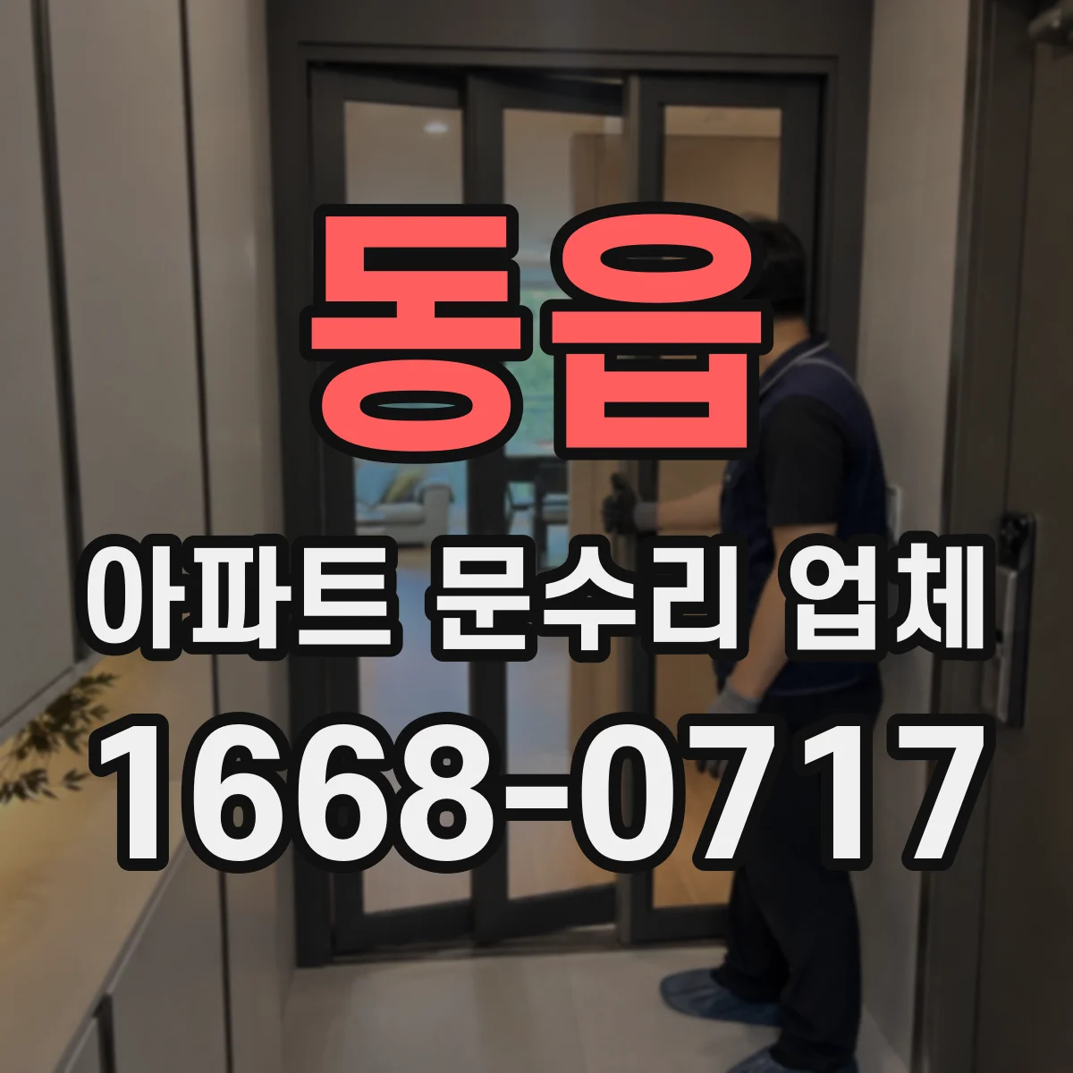 동읍 아파트 문수리 업체