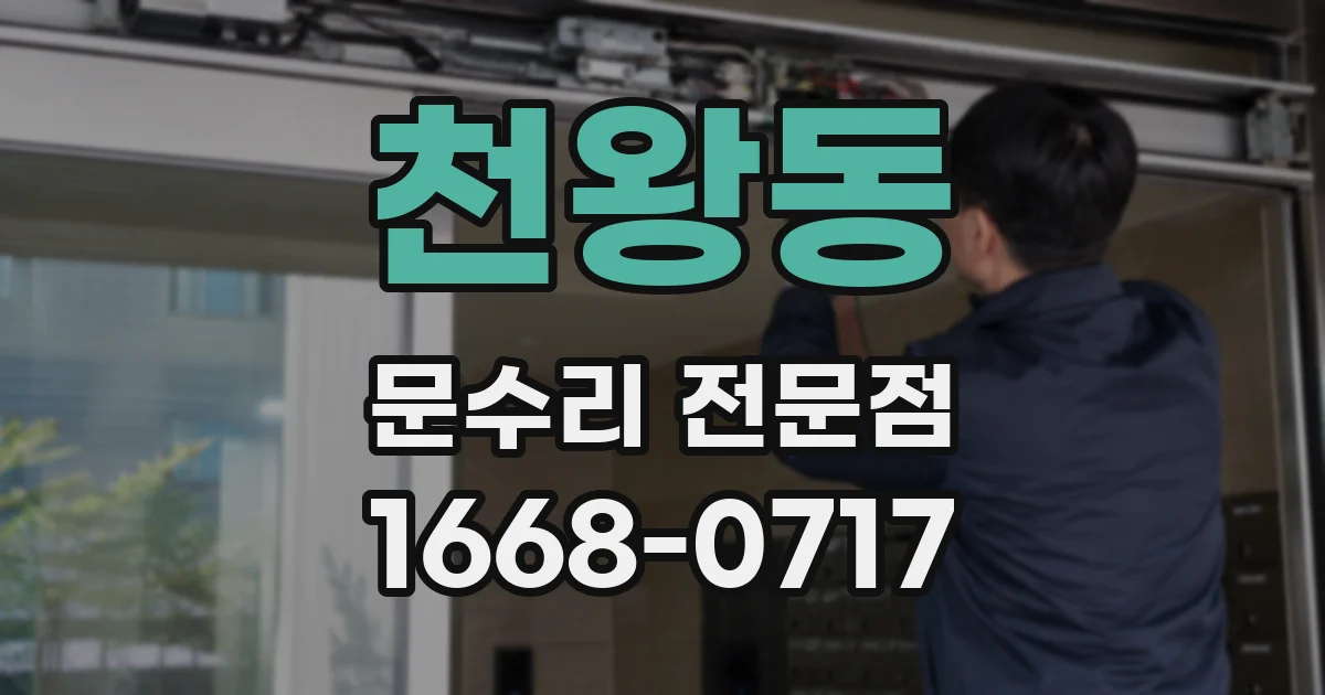 천왕동 문수리 전문점