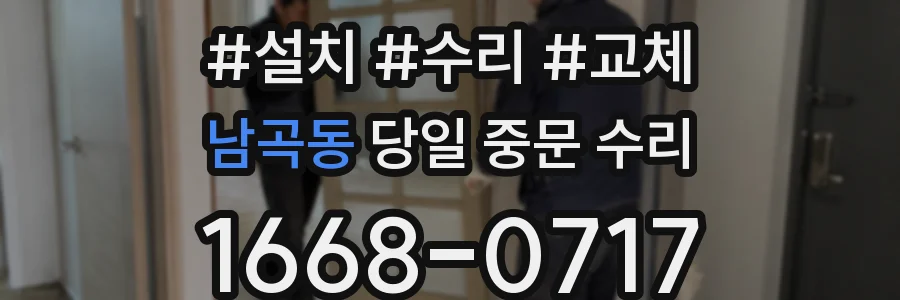 남곡동 당일 중문 수리