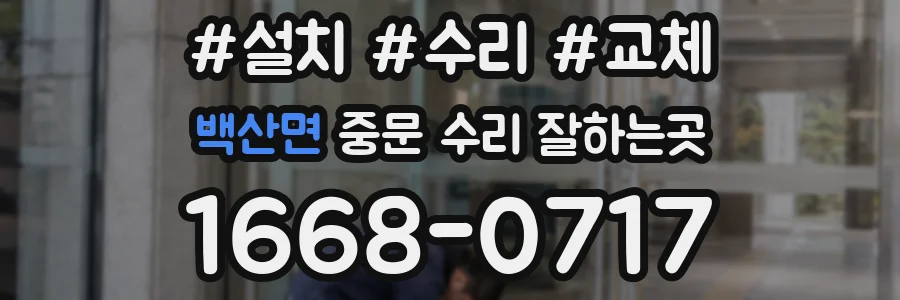 백산면 중문 수리 잘하는곳