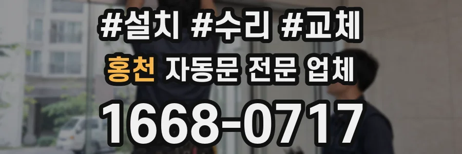 홍천 자동문 전문 업체