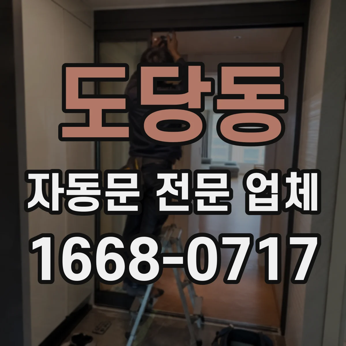 도당동 자동문 전문 업체