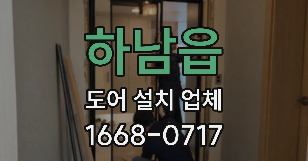 하남읍 도어 설치 업체