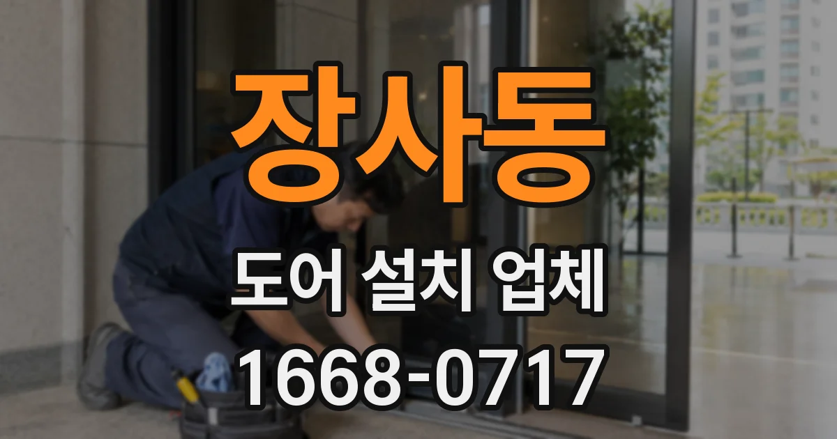 장사동 도어 설치 업체