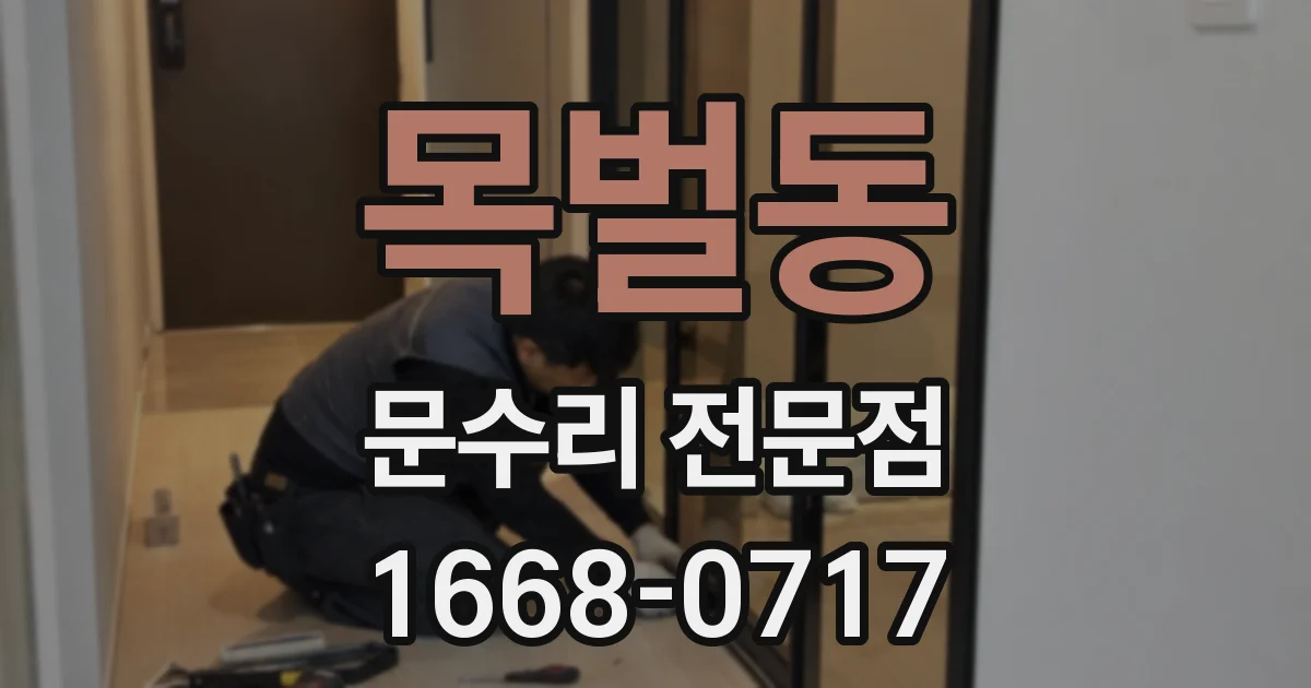 목벌동 문수리 전문점
