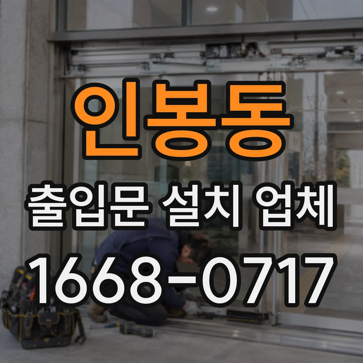 인봉동 출입문 설치 업체