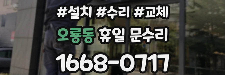 오룡동 휴일 문수리