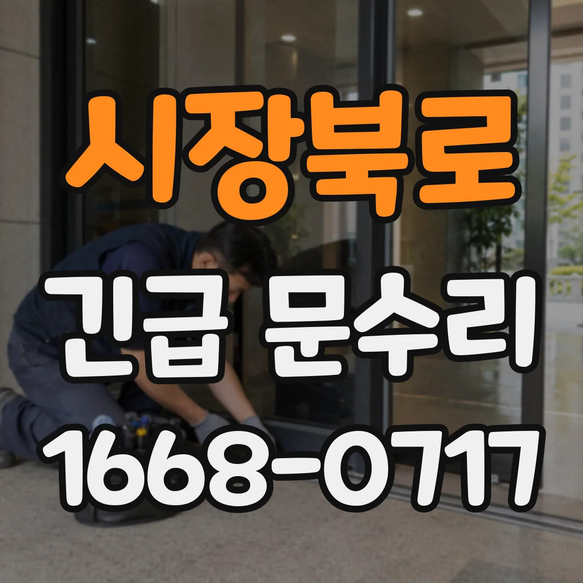 시장북로 긴급 문수리
