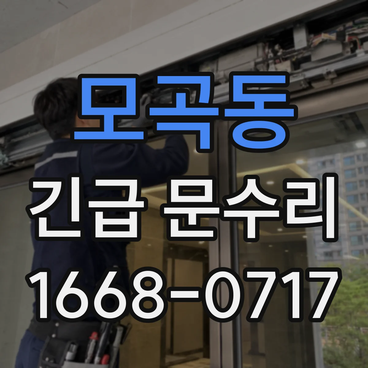 모곡동 긴급 문수리