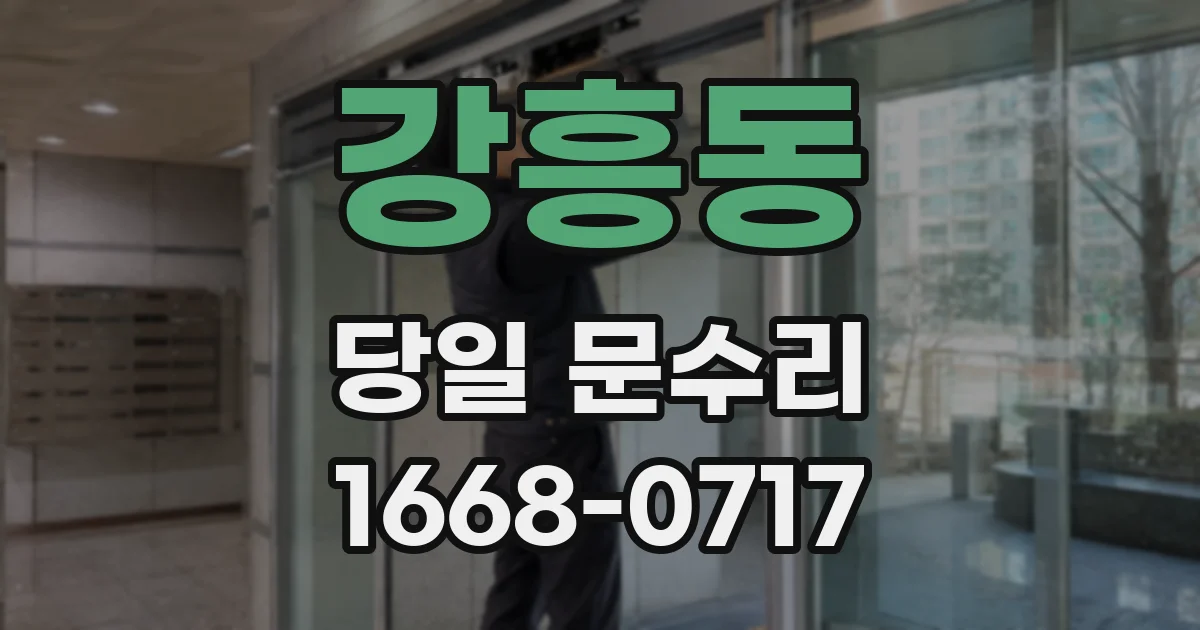 강흥동 당일 문수리