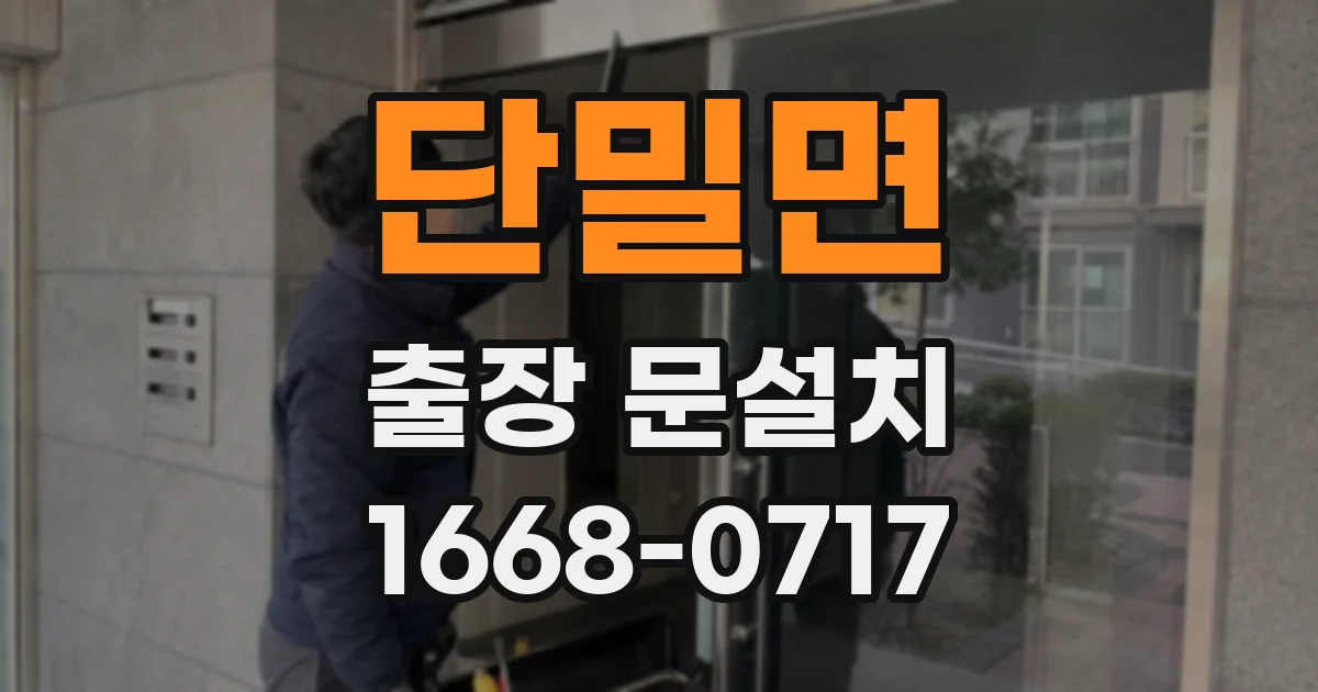 단밀면 출장 문설치