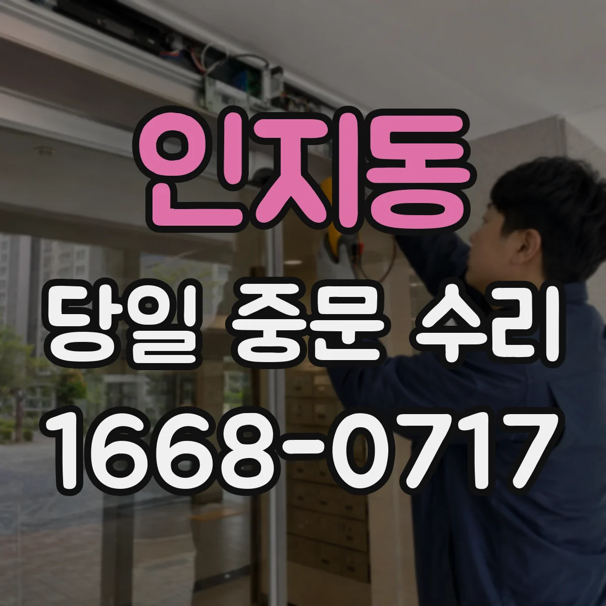 인지동 당일 중문 수리