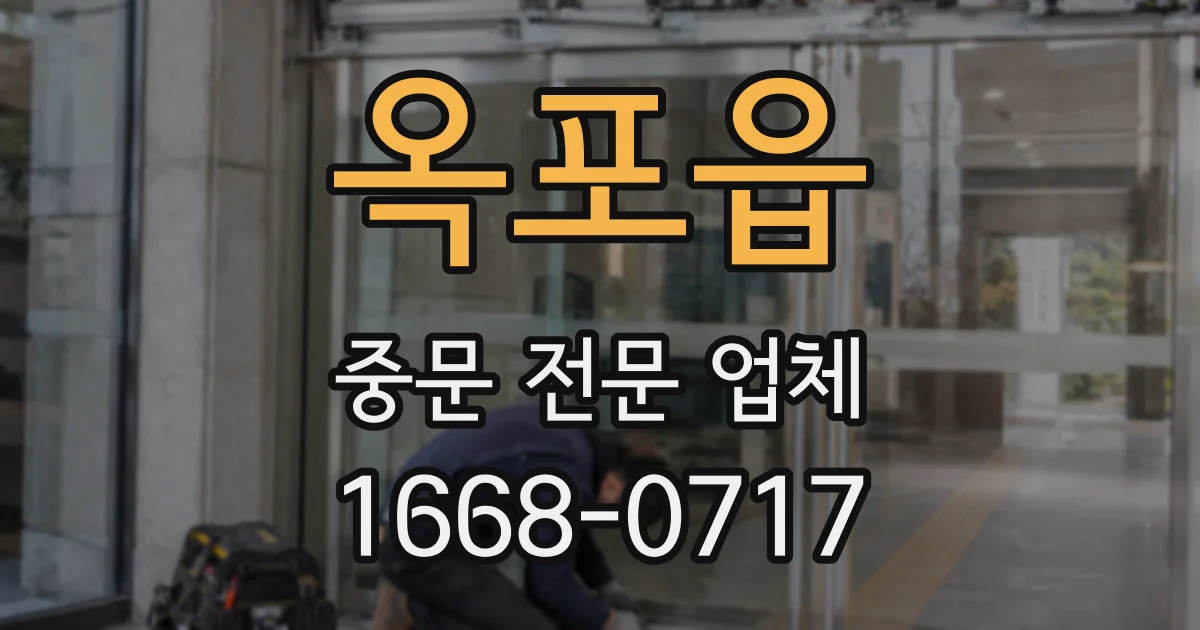 옥포읍 중문 전문 업체