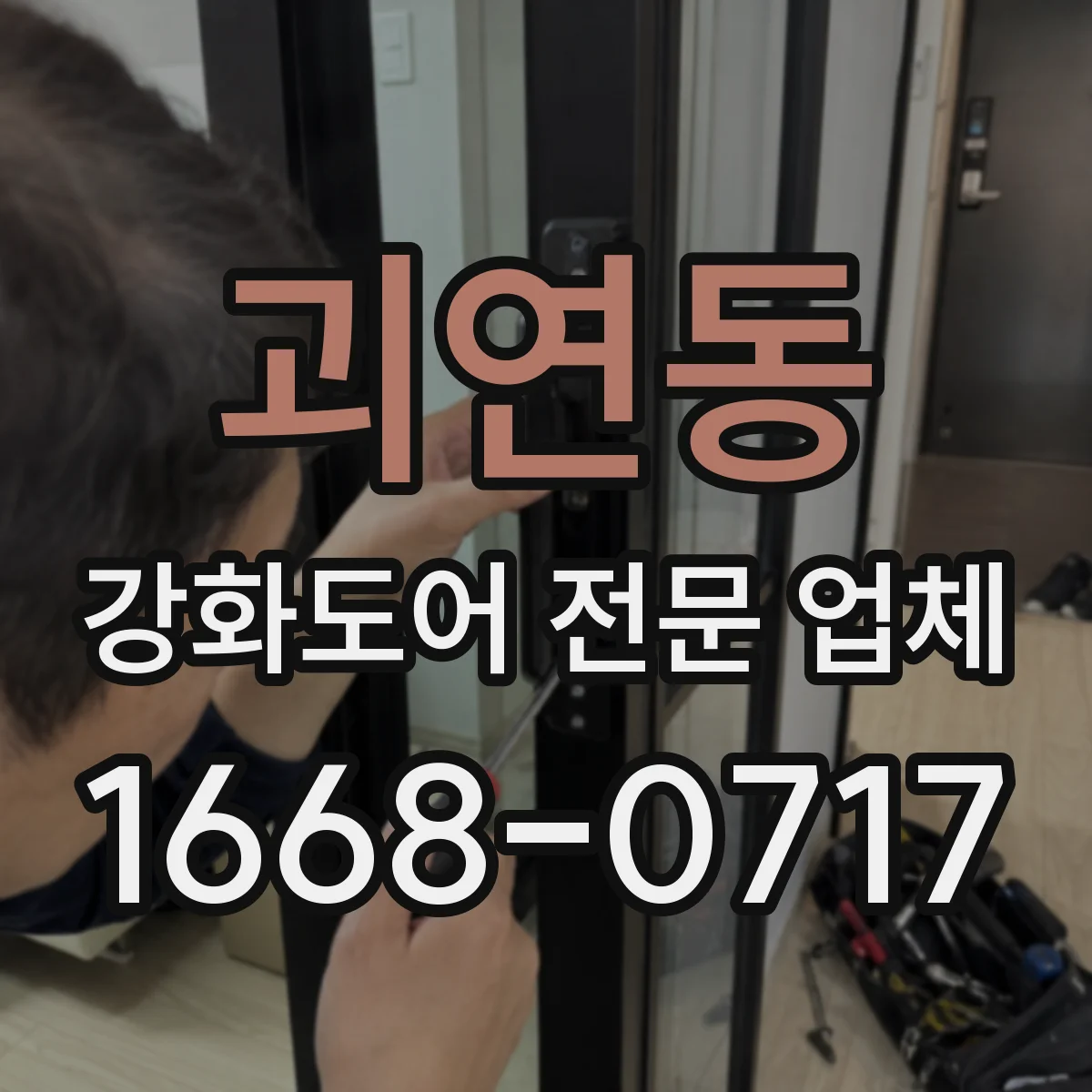 괴연동 강화도어 전문 업체