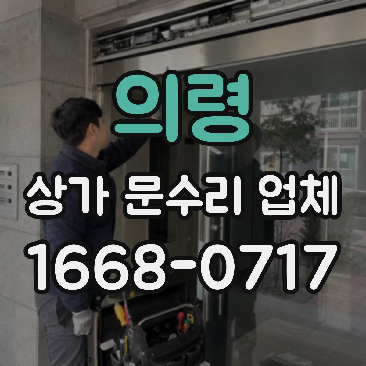 의령 상가 문수리 업체 상가 공용출입구 잠금장치 안전 점검과 보수