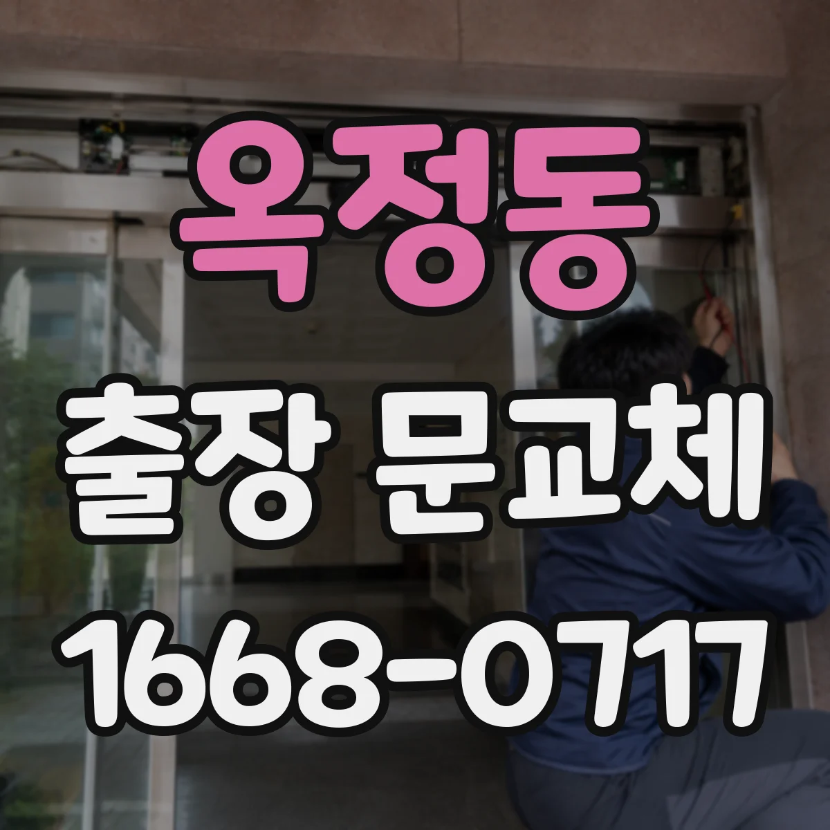 옥정동 출장 문교체