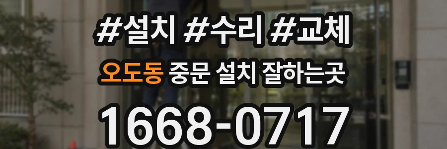 오도동 중문 설치 잘하는곳