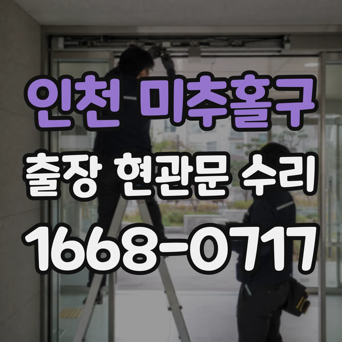 인천 미추홀구 출장 현관문 수리 후 틈새 바람 들어옴 재발 예방 방법