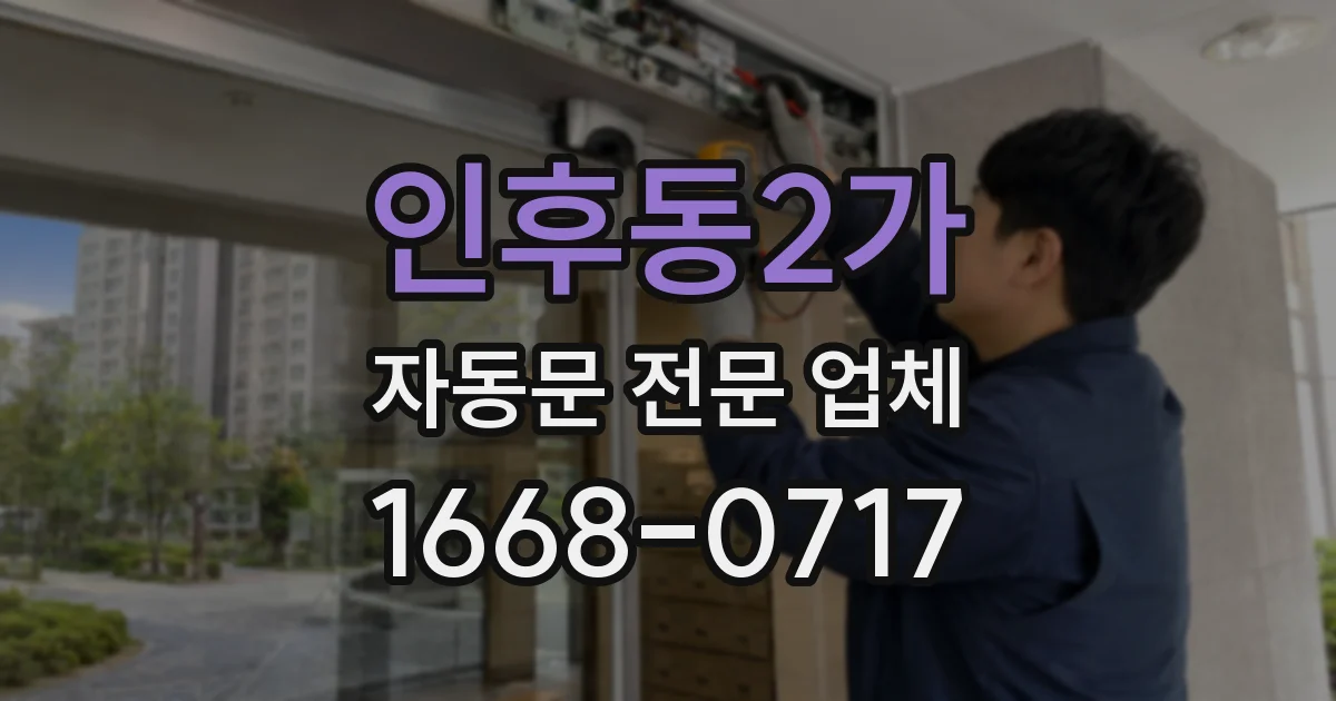 인후동2가 자동문 전문 업체