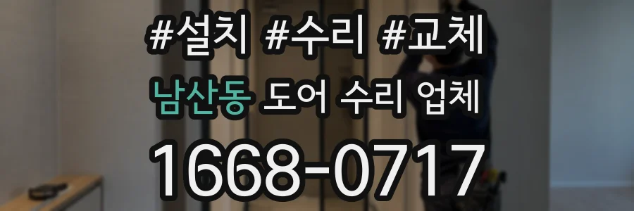 남산동 도어 수리 업체