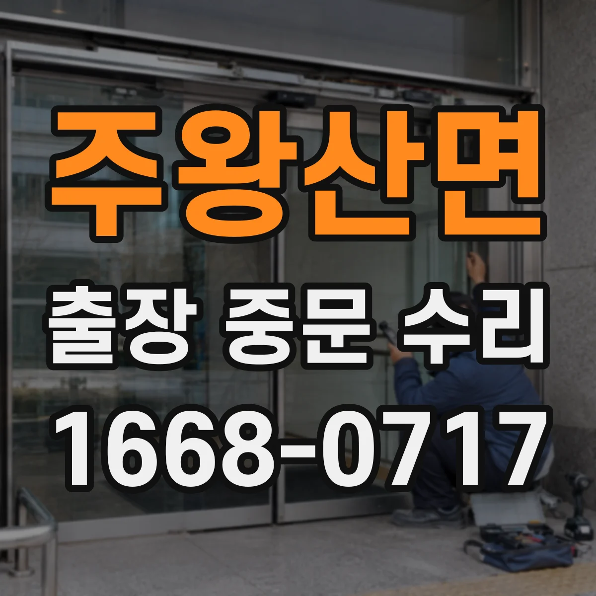 주왕산면 출장 중문 수리