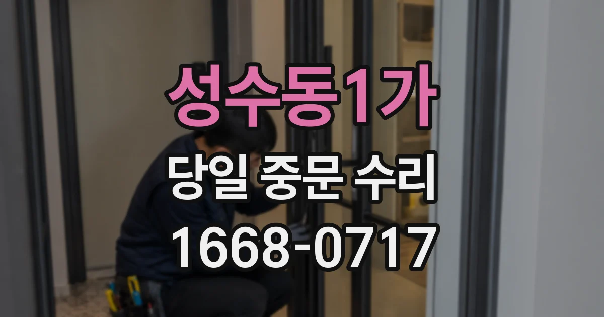 성수동1가 당일 중문 수리