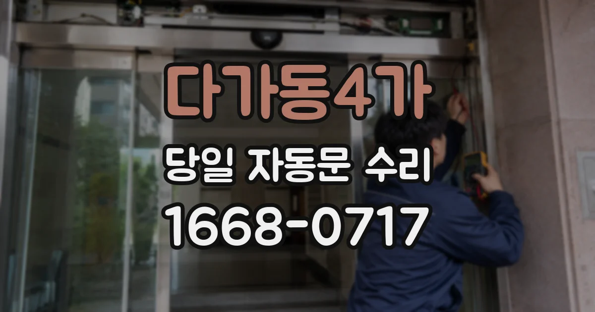 다가동4가 당일 자동문 수리