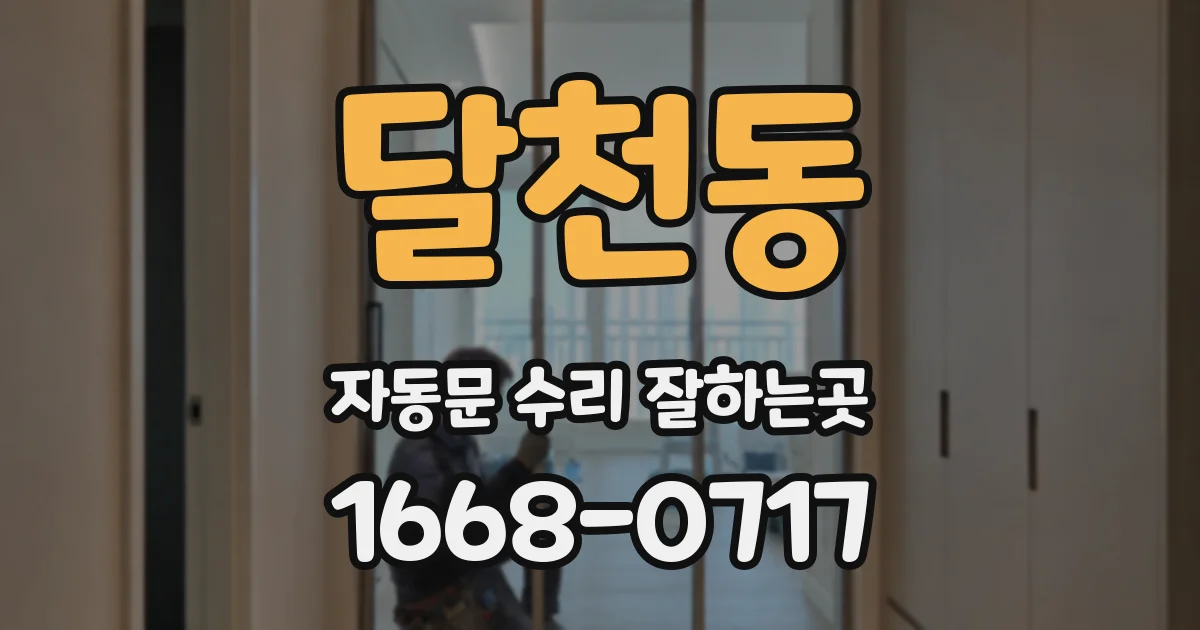 달천동 자동문 수리 잘하는곳
