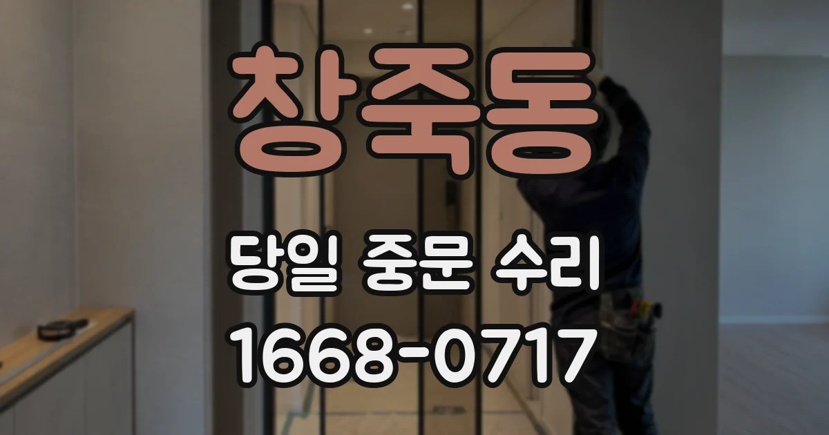 창죽동 당일 중문 수리