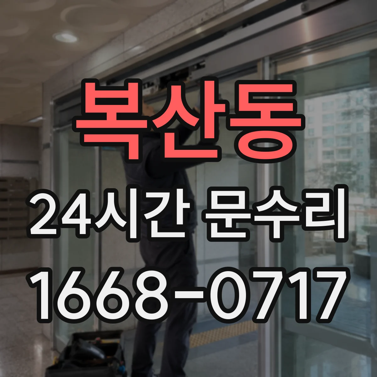 복산동 24시간 문수리